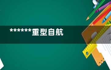 ******重型自航绞吸船天鲲号现身 天鲲号***挖深35米